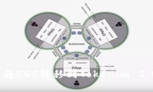 深入探讨：将EOS转移到Tokenim 2.0的安全性