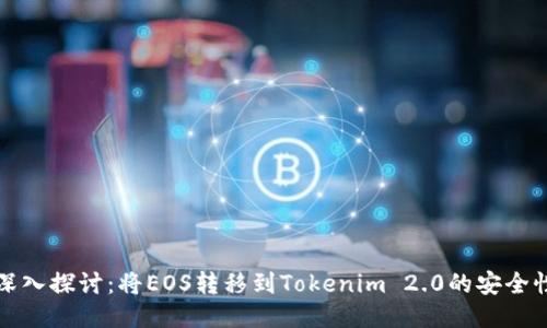 深入探讨：将EOS转移到Tokenim 2.0的安全性