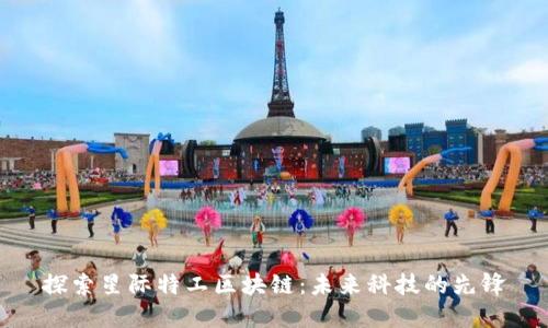 探索星际特工区块链：未来科技的先锋