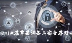 如何使用Tokenim在苹果设备上安全存储以太坊冷钱