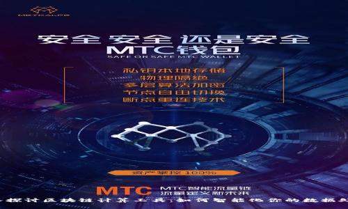 深入探讨区块链计算工具：如何智能化你的数据处理？