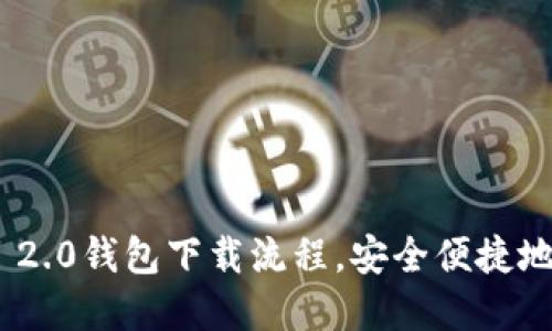 轻松掌握Tokenim 2.0钱包下载流程，安全便捷地管理你的数字资产