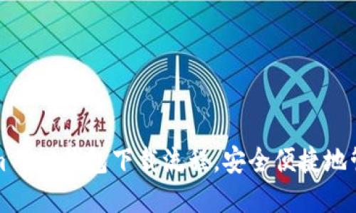 轻松掌握Tokenim 2.0钱包下载流程，安全便捷地管理你的数字资产