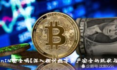 TokenIM安全吗？深入探讨数字资产安全的现状与对