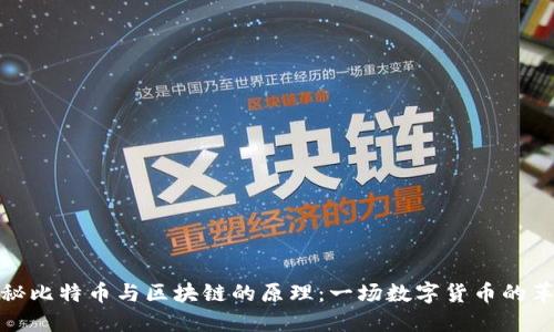 揭秘比特币与区块链的原理：一场数字货币的革命