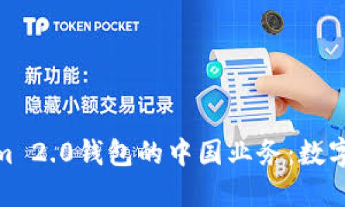 探索Tokenim 2.0钱包的中国业务：数字货币新机遇