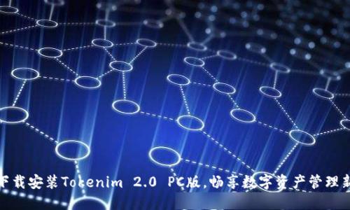 轻松下载安装Tokenim 2.0 PC版，畅享数字资产管理新体验