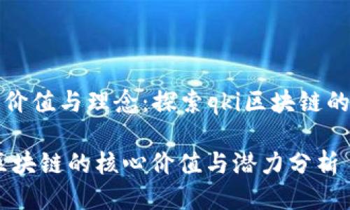 核心价值与理念：探索qki区块链的潜能

qki区块链的核心价值与潜力分析