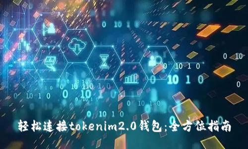 轻松连接tokenim2.0钱包：全方位指南