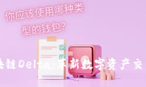 解密区块链Delta：革新数字资产交易的未来
