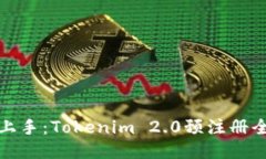 轻松上手：Tokenim 2.0预注册全攻略