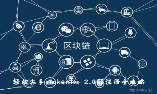 轻松上手：Tokenim 2.0预注册全攻略