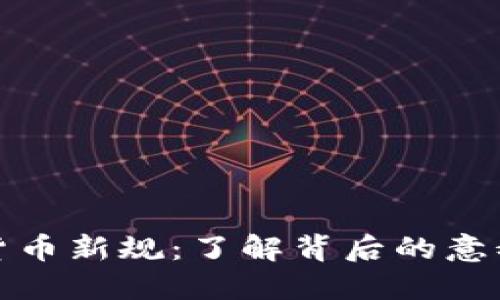 区块链货币新规：了解背后的意义与影响