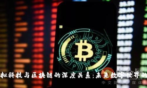 探索虚拟科技与区块链的深度关系：未来数字世界的交汇点