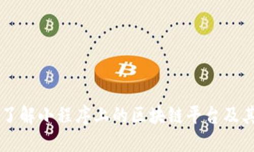 快速了解小程序上的区块链平台及其应用