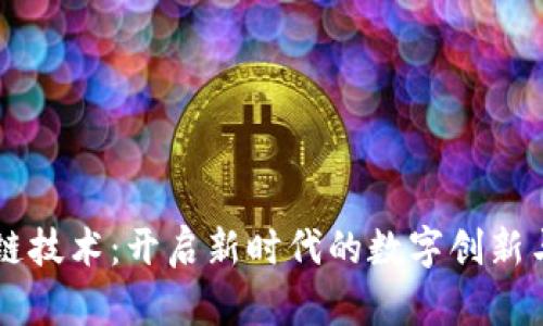 区块链技术：开启新时代的数字创新与信任