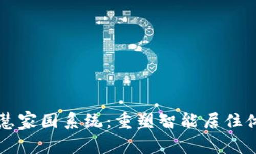 区块链智慧家园系统：重塑智能居住体验的未来