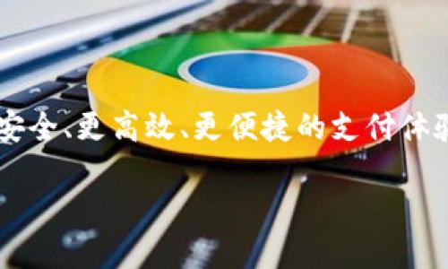 baozi香港区块链支付网关的全景解读：未来支付的新选择/baozi  
区块链,支付网关,香港,金融科技,数字货币/guanjianci

什么是区块链支付网关？

区块链支付网关是近年来随着区块链技术的发展而逐渐兴起的一种新型支付方式。在这个快速变化的数字时代，传统支付系统面临效率低、成本高和安全性差等问题。区块链支付网关则通过去中心化的特性，提供了更加安全且透明的支付解决方案。

香港的区块链支付环境

香港作为一个国际金融中心，其金融服务市场极其开放，对新兴技术的接受程度非常高。自从政府开始积极推动金融科技（FinTech）产业的发展以来，诸如区块链技术的应用也变得越来越普遍。这种环境为区块链支付网关的兴起创造了良好的土壤。

区块链支付网关如何运作？

区块链支付网关运作的核心在于其去中心化的特征。通过采用智能合约技术，各方的交易记录都被实时记录在区块链上，使得每一笔交易都得到了透明的跟踪。具体来说，当用户发起一笔支付时，区块链支付网关会通过加密技术的保护，验证用户的身份，同时确保交易的真实性。成功验证后，这笔交易便会被加入到区块链中，不可篡改且易于追溯。

区块链支付网关的优势

1. **安全性高**：传统支付方式常存在网络攻击、信息泄露等问题，而区块链的去中心化特性大大降低了这些风险。每笔交易都通过复杂的加密算法进行保护，使得用户的信息安全性提升。

2. **交易透明**：借助于区块链的不变性，所有的交易信息都能被公开访问，这使得用户可以随时追溯资金来源，增加了商业活动的透明度。

3. **降低交易成本**：区块链支付网关省去了中间商，直接在买家与卖家之间搭建一个安全的支付桥梁，这无疑降低了交易过程中的各种费用，提高了效率。

4. **跨境支付优势**：香港作为国际化的金融中心，其区块链支付网关可以轻松实现全球范围内的低成本跨境支付，解决了传统银行在跨境交易中时间长、费用高的问题。

区块链支付网关的应用场景

随着区块链技术的发展，其支付网关的应用场景日益增多。例如，电商平台可以采用区块链支付网关来处理订单款项，消费者在购买商品时通过加密数字货币进行支付，可以实现即时到账。此外，区块链支付网关还可以在旅游、酒店预订、在线教育等各种行业中发挥作用，为消费者和商家带来便利。

未来展望：区块链支付网关的发展趋势

未来，随着技术的不断进步和各国监管政策的逐步完善，区块链支付网关将会迎来更大的发展机遇。首先，随着中央银行数字货币（CBDC）的兴起，区块链支付网关可能与这些新型货币实现无缝对接。此外，用户对隐私和安全性的重视将推动区块链技术的进一步应用，越来越多的企业和商家可能会选择将支付方式转向区块链支付网关。

结语

综上所述，香港的区块链支付网关不仅是一种新型支付方式，更是未来金融科技的重要发展方向。随着金融科技的不断演进，区块链支付网关将为用户提供更安全、更高效、更便捷的支付体验。在这个时代，理解并掌握这种新兴技术，既是对未来的投资，也是对自身生活方式的升级。

如果你想要了解更多关于区块链支付网关的资讯，可以随时关注相关的平台和社区，加入到这场金融科技的革命之中。