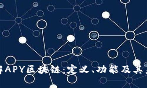 深入了解APY区块链：定义、功能及其未来趋势