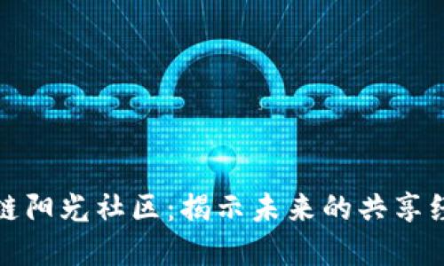 探索区块链阳光社区：揭示未来的共享经济新风向