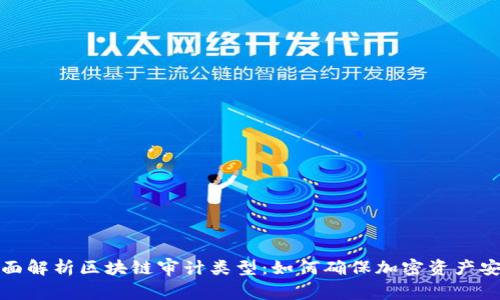全面解析区块链审计类型：如何确保加密资产安全