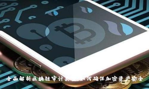 全面解析区块链审计类型：如何确保加密资产安全