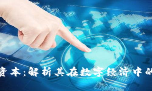 揭秘区块链生产资本：解析其在数字经济中的角色与未来机遇