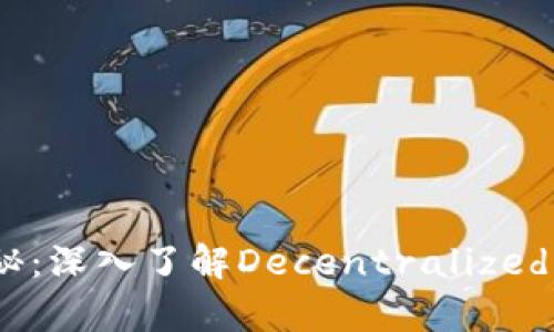解锁区块链DY的奥秘：深入了解Decentralized Yield的潜力与意义