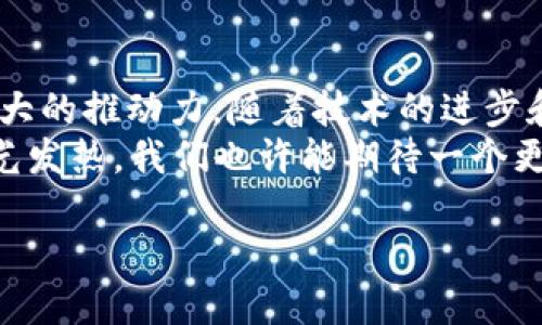 jiaoti揭示区块链的核心特性：去中心化与透明性/jiaoti

区块链, 去中心化, 透明性, 数据安全, 智能合约/guanjianci

引言
在当今数字经济时代，区块链技术逐渐成为了一个热门话题。无论是金融、供应链，还是医疗、房地产，大家都在讨论它的潜在应用和影响。而对于区块链来说，其最大的特性无疑就是去中心化与透明性。通过深入了解这两个特性，我们可以更好地把握区块链的运作机制以及它为何被广泛认为是未来技术发展的重要方向之一。

去中心化的概念
去中心化是指权力或控制分散到多个节点或参与者，而不是集中在一个权威机构或个人手中。传统的商业模式往往依赖于中心化的数据库或管理体系，这意味着数据的所有权、管理及控制通常在少数几个大型机构手中。在这种结构下，信息无法透明地传递，且容易受到操控和篡改。
而区块链则通过有多个节点共同维护数据，解决了中心化带来的许多问题。每个节点都可以对区块链上的数据进行验证和记录，从而确保数据的准确性和完整性。节点的分布式结构使得即便某一节点出现故障或被攻击，整个系统仍然可以安全地运行。这种设计显著提高了系统的鲁棒性，并降低了中心化系统面临的风险。

去中心化的优势
去中心化最明显的优势就是它带来的信任机制。在一个去中心化的系统中，用户不再需要信任某个中心机构来维护数据的真实和完整，因为所有的参与者都可以共同监督和验证。这种基于共识机制的信任方式，使得每个人都能参与到数据的管理中，从而降低了腐败和操控的可能性。
另外，去中心化还提高了数据安全性。由于没有单一的控制点，攻击者更难以篡改或破坏系统中的数据。即便一部分节点被攻陷，攻击者也难以控制整个网络。这种特性对于金融交易、身份验证等对安全性要求高的领域尤其重要。

透明性如何实现
与去中心化紧密相连的是区块链的透明性。这种透明性体现在两个方面：数据的可见性和数据的不可篡改性。在区块链上，所有的交易记录都是公开的，任何人都可以访问和审查。这就使得所有的参与者都可以随时追踪和验证记录，增强了系统的可信度。
同时，区块链的不可篡改性是指一旦数据被记录在区块链上，就无法被轻易修改或删除。每个区块都与前一个区块相链接，形成一条不可逆的链条。这种结构的设计确保了历史记录的真实性，提供了一种强有力的证据链。这对于解决信任问题、增强合规性和透明度至关重要。

智能合约的革命性角色
此外，智能合约是区块链技术的一大亮点。它是一种自执行的合约，条款直接写入代码中，能够在特定条件下自动执行。这种特性进一步增强了区块链的透明性和去中心化、降低了人为干预的可能性。
比如，在房地产交易中，买卖双方可以通过智能合约指定交易条款。一旦条件满足，资产的所有权会在区块链上自动记录，整个过程无需中介参与，既提高了效率，又降低了成本。这不仅适用于金融领域，还有可能全面改变其他行业的运作逻辑。

去中心化与透明性在不同领域的应用
由于去中心化与透明性，区块链正在各个领域发挥越来越大的作用。例如，在供应链中，区块链可以确保每个环节的透明，消费者能够追踪产品的来源和流向，减少假冒伪劣产品的流通。在医疗领域，患者的健康数据可以通过区块链进行安全存储与共享，确保数据的隐私性和完整性，而医务人员可以获得及时、准确的信息以作出更好的诊断。
金融领域的应用则尤为轰动。区块链技术极大地提高了跨境支付的效率，通过去掉中介，降低了时间成本和费用，同时加快了资金流动性。更重要的是，这为那些无法获得银行服务的人群提供了全新的金融服务渠道，让更多人参与到全球经济中。

结论：区块链的未来展望
虽然区块链技术仍在不断发展中，面临诸多挑战，比如可扩展性、能耗问题、法律及监管等。但其去中心化和透明性的特性，无疑为数字经济的发展带来了巨大的推动力。随着技术的进步和应用场景的不断拓展，期待区块链能够为我们的生活带来更多的改变。
总之，区块链技术的核心特性——去中心化与透明性，不仅是新技术进步的象征，更是将传统行业进行变革的关键所在。未来，区块链可能会在更多领域发光发热，我们也许能期待一个更加安全、透明、公平的数字世界。

这就是区块链的魅力所在。随着对它的认知不断深入，相信我们将会在这个瞬息万变的科技潮流中，把握住更多的机会，迎接更加美好的未来。