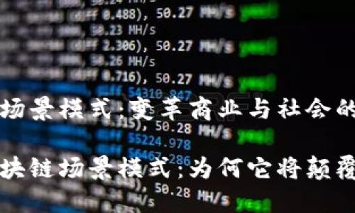 理解区块链场景模式：变革商业与社会的全新视角

深入解读区块链场景模式：为何它将颠覆我们的未来