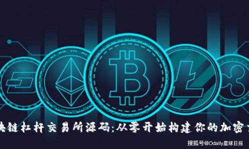 探索区块链杠杆交易所源码：从零开始构建你的加密交易平台