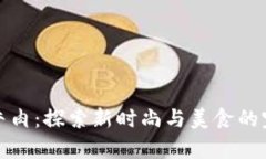区块链牛肉：探索新时尚与美食的完美结合