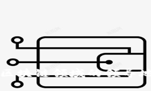揭示普京在区块链领域的领导地位与影响力