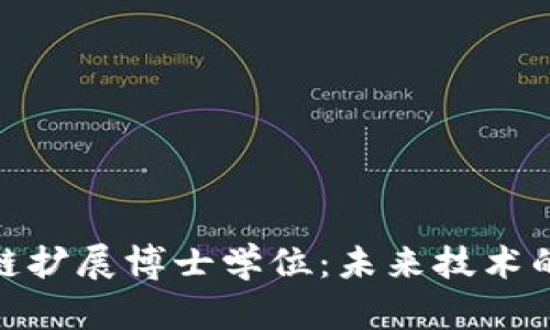 探索区块链扩展博士学位：未来技术的先锋之路