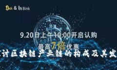 深入探讨区块链产业链的构成及其发展前景