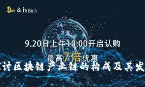 深入探讨区块链产业链的构成及其发展前景