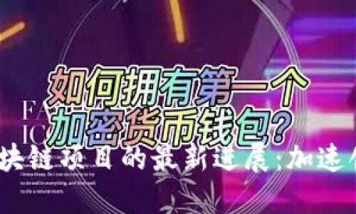 揭示2023年区块链项目的最新进展：加速创新与应用落地