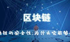 深入解析区块链的安全性：为什么它能够抵御黑