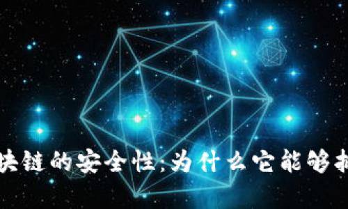 深入解析区块链的安全性：为什么它能够抵御黑客攻击