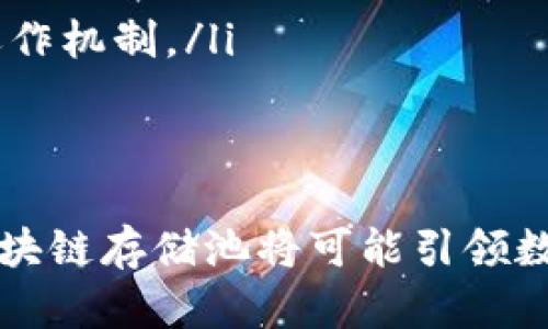 区块链存储池：探索数字未来的全新平台

区块链, 存储池, 数据存储, 去中心化, 加密技术/guanjianci

什么是区块链存储池？
在这个数字化飞速发展的时代，数据的存储和管理正在经历一场革命。其中，区块链存储池成为了一个引人注目的概念。简单来说，区块链存储池是利用区块链技术实现数据存储的一种方式。通过去中心化的方式，数据被存储在整个网络的多个节点上，确保了数据的安全性和可靠性。

区块链存储池的工作原理
那么，区块链存储池具体是如何运作的呢？首先，数据被分割成多个小块，这些小块会被加密并分发到网络中的不同节点。每个节点都保存了一部分数据，这样就避免了单点故障的风险。想象一下，这就像把你的重要资料分散存放在多个不同的保险箱里，而不是只有一个保险箱。即使其中一个保险箱遭到破坏，其他的保险箱依然安全。

每当有新的数据要进行存储时，存储池会通过智能合约来验证存储请求，这一过程确保了每一次数据的写入都是可信任的。智能合约在这个过程中扮演了中介的角色，自动执行条件，减少了人为干预的必要。

区块链存储池的优势
区块链存储池有几个突出的优势，这也是为什么越来越多的企业和开发者开始关注这个新兴领域。

ul
    listrong安全性：/strong由于数据被加密并存储在多处，攻击者很难获取所有数据。此外，区块链的不可篡改性也为数据的完整性提供了保障。/li
    listrong去中心化：/strong去中心化的特性使得数据不再依赖于单一的服务器或公司。这降低了单点故障的风险，同时也避免了对特定公司的依赖。/li
    listrong经济性：/strong很多区块链存储解决方案具有成本效益，尤其是当数据存储需求逐渐增加时，使用去中心化存储池可以显著降低费用。/li
    listrong易于扩展：/strong区块链存储池可以根据需求进行扩展，随着数据量的增加，用户只需增加更多的节点，无需重新构建基础设施。/li
/ul

区块链存储池的应用场景
区块链存储池在多个领域都展现出巨大的潜力。以下是一些可能的应用场景：

ul
    listrong医疗数据管理：/strong在医疗行业，患者的健康记录尤为重要。使用区块链存储池，医疗记录可以被安全地共享给不同的医疗机构，同时确保只有授权人员才能访问这些敏感信息。/li
    listrong版权保护：/strong艺术家和内容创作者可以使用区块链存储池来保护他们的作品，确保他们的创意不会被非法复制和销售。/li
    listrong供应链管理：/strong在供应链领域，区块链存储池能够提供透明的数据追踪，帮助企业实时了解产品的流转情况，提升效率。/li
/ul

面临的挑战
尽管区块链存储池有很多潜力和优势，但它们也面临一些挑战。首先，技术的复杂性对于普通用户来说，可能会产生一定的使用门槛。其次，现阶段的区块链技术在性能和速度上可以说还是有待提升。特别是数据量大的时候，存取的效率可能会受到影响。

此外，如何有效地解决数据隐私问题也是一个需要思考的方向。在某些情况下，数据存储池中的信息可能涉及个人隐私，如何在保证去中心化与隐私保护之间取得平衡，无疑是一个挑战。

未来展望
区块链存储池的未来是不可估量的。随着技术的不断进步和市场的逐步接受，区块链存储将可能成为主流的数据存储解决方案。未来，越来越多的企业将寻求将区块链集成到其数据管理中，从而提高安全性和效率。

在我看来，区块链存储池不仅是一种技术的革新，更是一种思维的转变。我们不再是依赖于中心化的服务提供商，而是走向了一个更加去中心化和自主的数据管理时代。

如何开始使用区块链存储池
如果你对区块链存储池感兴趣，可以从几个方面入手：

ul
    listrong学习相关知识：/strong了解区块链的基本原理，学习如何使用智能合约。这些都是进入区块链存储池世界的第一步。/li
    listrong参与社区：/strong加入一些区块链技术的论坛或者社区，和其他开发者交流经验，获取最新的信息。/li
    listrong实验区块链存储服务：/strong尝试使用一些已经存在的区块链存储解决方案，比如IPFS、Filecoin等，进行小规模的数据存储实验，了解其运作机制。/li
/ul

结语
综上所述，区块链存储池作为一种新兴的数据存储方式，具有许多优势和应用前景。尽管目前仍面临挑战，但随着技术的不断成熟和市场的接受度提升，区块链存储池将可能引领数据存储行业的新未来。如果你行业内有兴趣，或者想在这个领域找到新的机会，不妨马上行动起来，拥抱这场技术的革命吧！