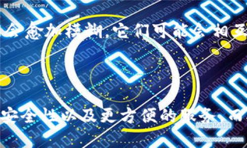 区块链银行是什么意思？一文深入探讨区块链银行的概念与未来

区块链, 银行, 加密货币, 数字资产, 去中心化/guanjianci

什么是区块链银行？

在数字经济迅猛发展的今天，区块链的概念逐渐走入大众视野。作为一种新兴的技术，区块链不仅限于加密货币的应用，还在金融领域展现出巨大的潜力。区块链银行就是其中一种新型银行模式，它通过区块链技术重新定义了传统银行的功能和服务。

区块链银行的基本特点

区块链银行不仅仅是一个新名词，它承载着多项创新特性。首先，区块链技术的去中心化特性使得交易能够在没有第三方中介的情况下完成。这意味着用户可以直接进行交易，降低了交易成本和时间。

其次，区块链的透明性使得所有的交易记录都可以被追踪和查证，这大大增强了安全性。用户可以随时查看自己的交易历史，而不必担心数据被篡改或丢失。

最后，区块链银行通常采用智能合约，这是一种自动执行合约条款的技术。这使得银行可以在没有人工干预的情况下，自动处理复杂的交易，提升了效率，降低了人为错误的风险。

区块链银行与传统银行的不同之处

传统银行通常依赖于中心化的管理，客户需要通过银行进行各种交易和服务。在此过程中，银行作为中介，可能会产生高昂的费用和消耗大量时间。而区块链银行则摒弃了这一模式，客户可以直接互相交易，享受更快、更便宜的服务。

另外，区块链银行通常更注重用户隐私。数据是在加密状态下进行存储和传输，因此用户的信息被泄露的风险大大降低。而传统银行则往往需要收集和存储大量用户的个人信息，这可能导致隐私泄露。

区块链银行的潜在优势

区块链银行有多方面的优势，使其在未来拥有广阔的发展前景。首先，由于区块链技术能够降低交易成本，用户可以享受到更具竞争力的汇率和费用。这对于跨境交易尤其有利，用户可以避免高额的手续费。

其次，区块链银行能够提供更高的交易速度。在传统银行系统中，国际转账可能需要几天时间才能完成，而区块链银行的实时交易特性使得转账几乎是瞬间完成的，这大大提高了资金流动性。

区块链银行的安全性

关于安全性，区块链技术具备天然的防篡改能力。每笔交易都被记录在区块链上，并会经过网络上众多节点的验证，使得恶意篡改几乎不可能。同时，基于加密技术，用户的财产和隐私信息也能得到有效的保护。

然而，区块链银行尽管在安全性上有明显优势，但也并非毫无漏洞。例如，尽管交易记录不可篡改，但黑客仍然可能通过其他方式攻击平台，盗取用户的资产。因此，选择一个可信、成熟的区块链银行平台仍然非常重要。

未来展望：区块链银行将如何发展

在未来，区块链银行有可能在金融生态系统中占据一席之地，尤其是在发展中国家，传统银行的覆盖范围有限，而区块链银行的灵活性和可及性使得更多人能够享受到金融服务。

此外，随着法规的完善和技术的进步，越来越多的传统金融机构也开始尝试与区块链结合，探索更为高效的服务模式。未来，区块链银行和传统银行的界限可能会愈加模糊，它们可能会相互借鉴，共同推动金融行业的创新与发展。

结语

总之，区块链银行作为一种革命性的金融模式，凭借其去中心化、透明和高效的特点，正逐步重塑我们对银行的认知。对用户来说，这意味着更低的成本、更高的安全性以及更方便的服务。而对金融行业来说，区块链银行的崛起，无疑将引发一场极具深远影响的变革。在这个充满机遇的时代，了解区块链银行无疑是每一个现代人都应该关注的话题。