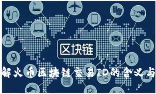 深入理解火币区块链交易ID的含义与重要性