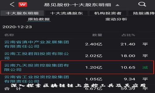 深入探索区块链链上监控工具及其应用