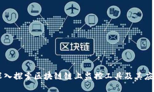 深入探索区块链链上监控工具及其应用