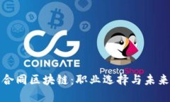 揭秘劳动合同区块链：职业选择与未来发展趋势