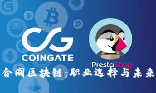 揭秘劳动合同区块链：职业选择与未来发展趋势