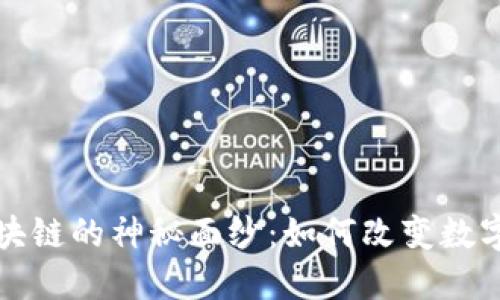 揭开美纯区块链的神秘面纱：如何改变数字资产的未来