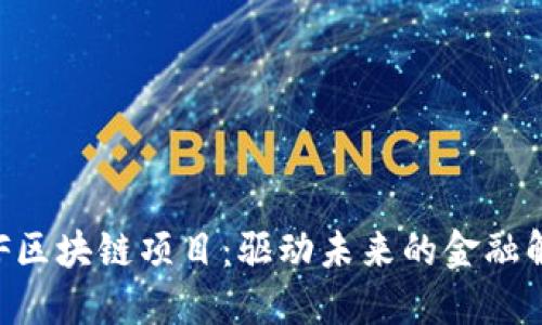 探索BBF区块链项目：驱动未来的金融解决方案