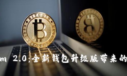 探索Tokenim 2.0：全新钱包升级版带来的颠覆性体验
