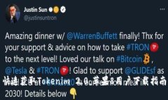 快速获取Tokenim 2.0：苹果8用户下载指南